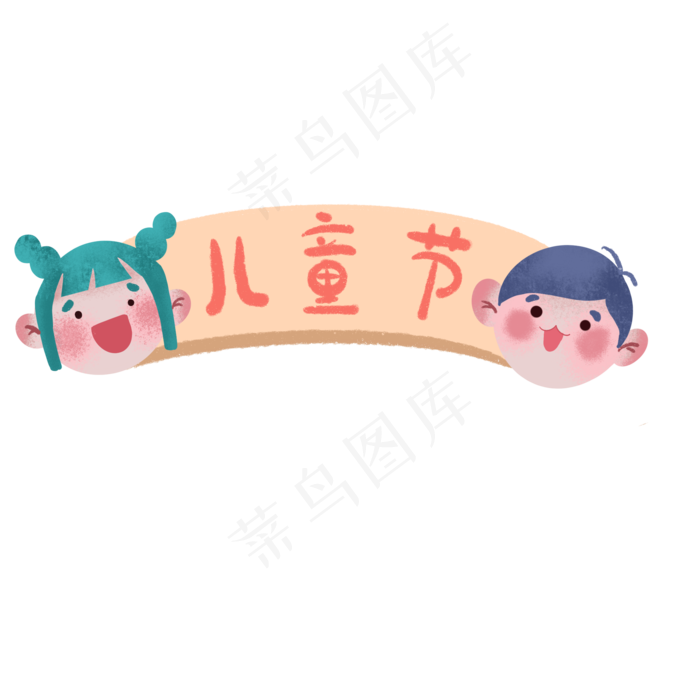儿童节卡通手绘男孩女孩