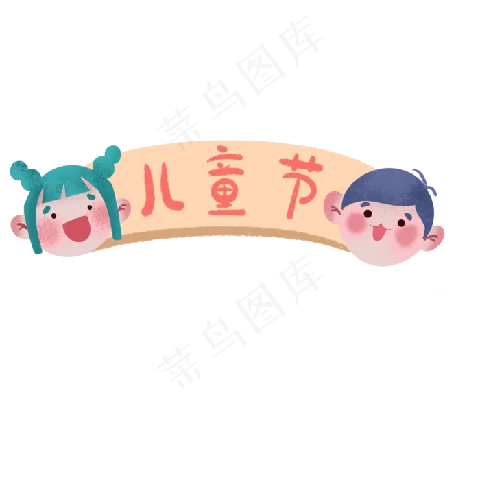 儿童节卡通手绘男孩女孩(2048X2048(DPI:310))psd模版下载
