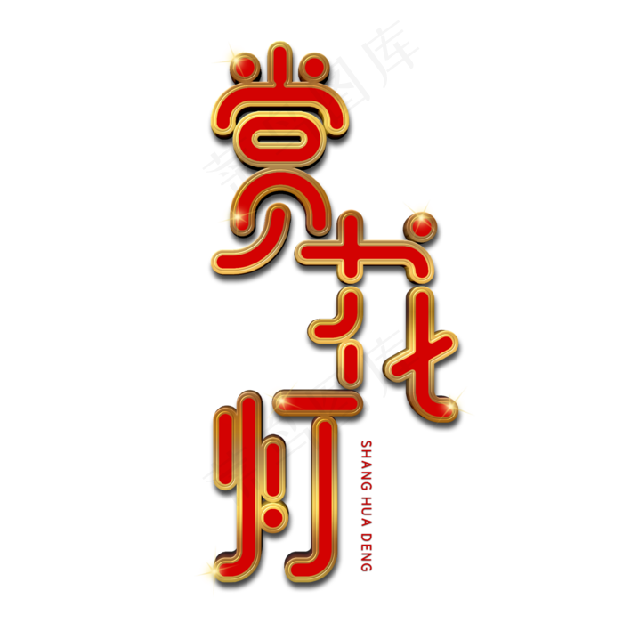 赏花灯创意艺术字
