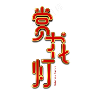 赏花灯创意艺术字