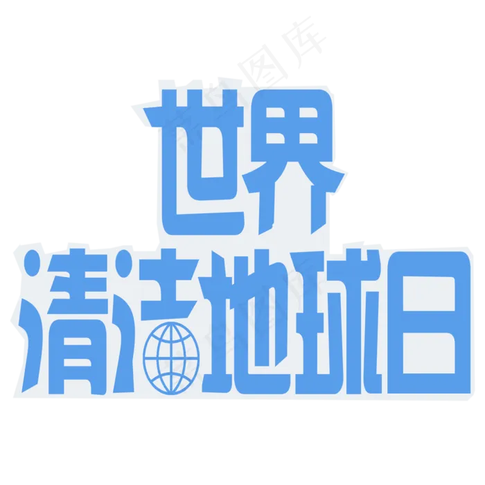 世界清洁地球日节日菜鸟图库原创艺术字