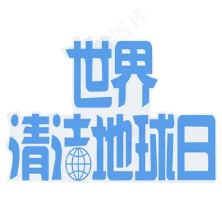 世界清洁地球日节日菜鸟图库原创艺术字