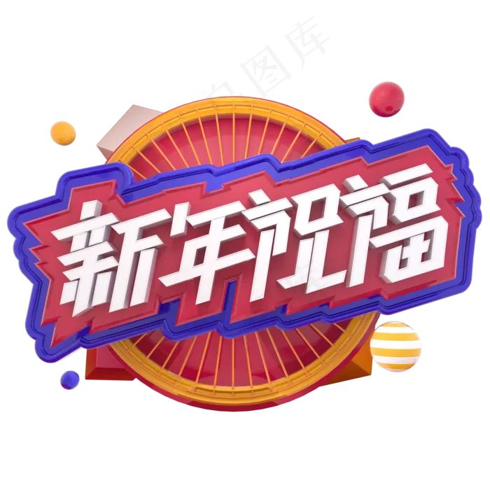 新年祝福贺新年快乐立体字ai矢量模版下载