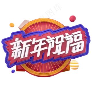 新年祝福贺新年快乐立体字