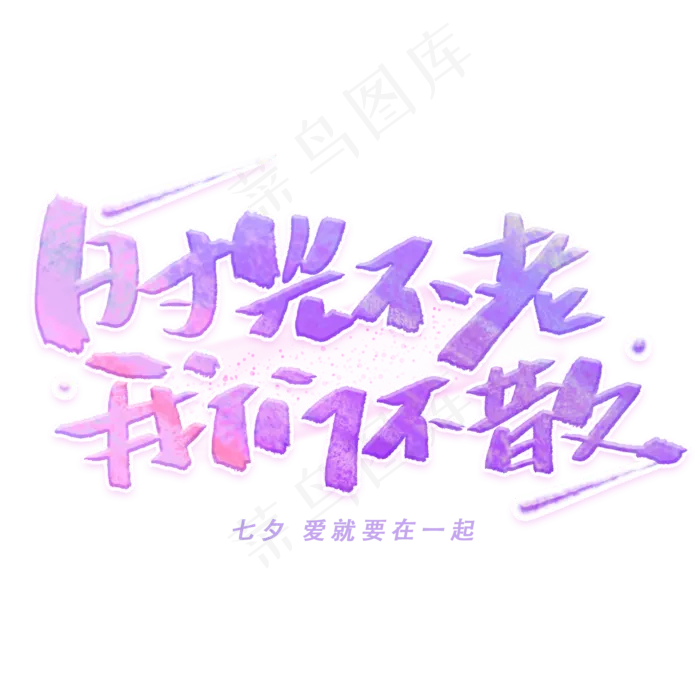 时光不散我们不散手写字体(2000X2000(DPI:300))psd模版下载