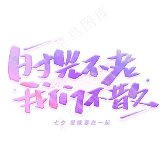 时光不散我们不散手写字体