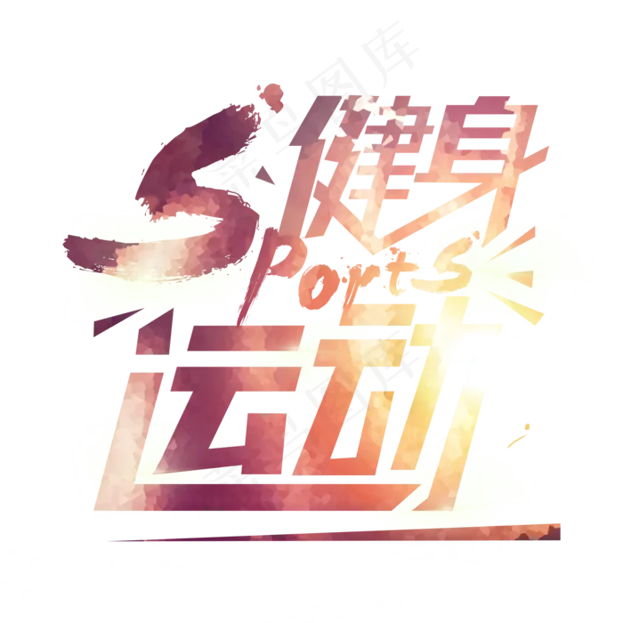 SPORTS健身运动(2000X2000(DPI:150))psd模版下载