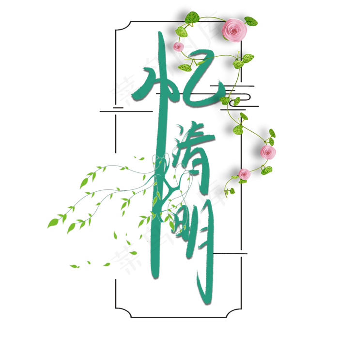 忆清明创意手绘艺术字(2000X2000(DPI:150))psd模版下载