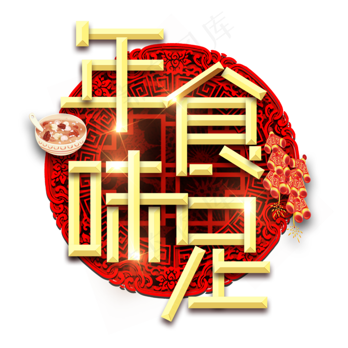 年味十足春节红色喜庆鼠年全家福艺术字(2345X2345(DPI:150))psd模版下载