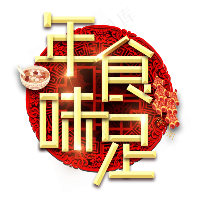 年味十足春节红色喜庆鼠年全家福艺术字(2345X2345(DPI:150))psd模版下载