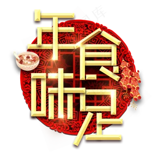 年味十足春节红色喜庆鼠年全家福艺术字