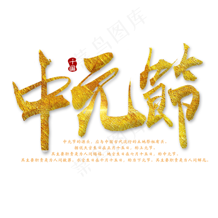 中元节毛笔艺术字(2000X2000(DPI:300))psd模版下载