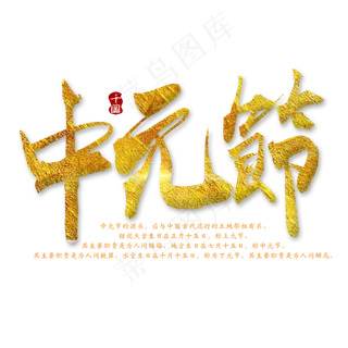 中元节毛笔艺术字