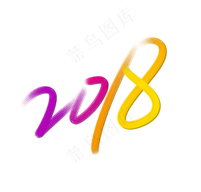 彩色2018艺术字(1257*1201px 	      )psd模版下载