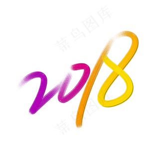 彩色2018艺术字