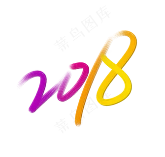 彩色2018艺术字