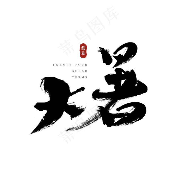 节气小暑中国传统毛笔书法字体设计(3150X3150(DPI:800))psd模版下载