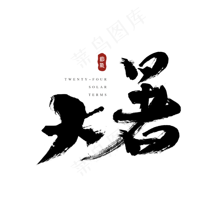 节气小暑中国传统毛笔书法字体设计(3150X3150(DPI:800))psd模版下载