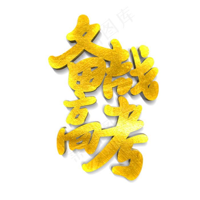 金色备战高考艺术字(2000X2000(DPI:300))psd模版下载