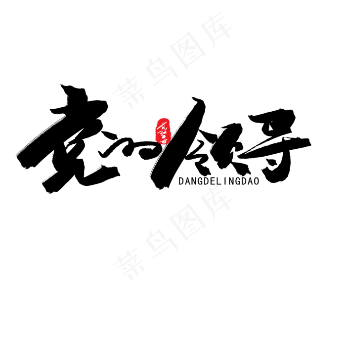 七一建党节黑色系毛笔字党的领导(2000X2000(DPI:150))psd模版下载