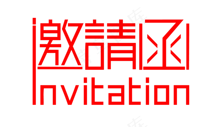 邀请函创意字体(1772X1031(DPI:300))psd模版下载