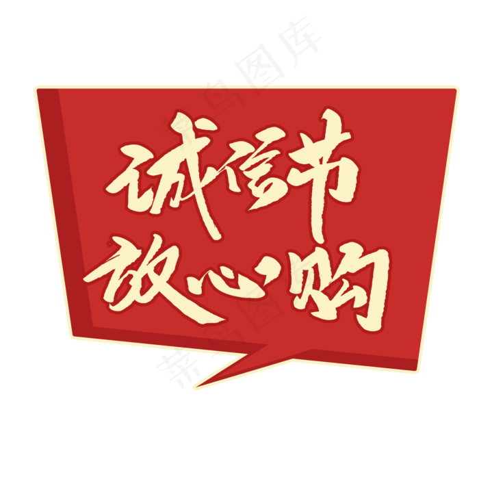 诚信节放心购创意毛笔字(2000X2000(DPI:72))psd模版下载