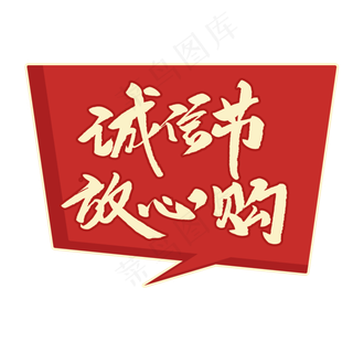 诚信节放心购创意毛笔字
