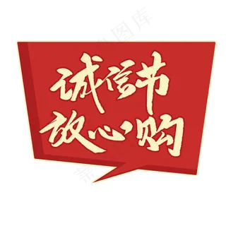 诚信节放心购创意毛笔字 诚信节放心购创意毛笔字
