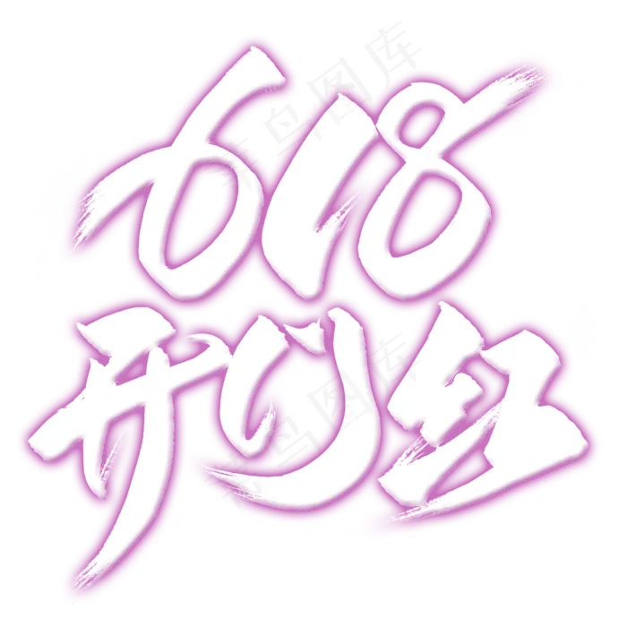 618开门红艺术字(2000X2000(DPI:300))psd模版下载