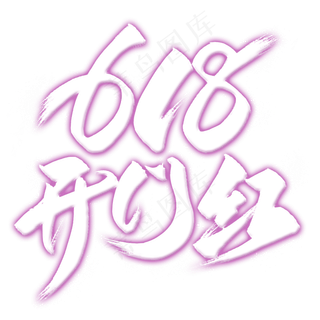 618开门红艺术字