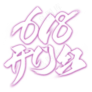 618开门红艺术字