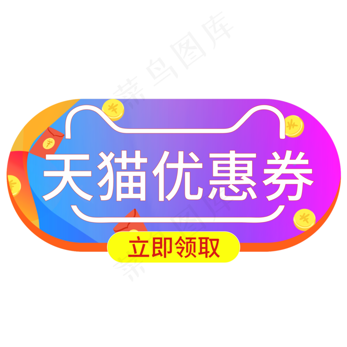 天猫优惠券立即领取创意艺术字(210X297)cdr矢量模版下载