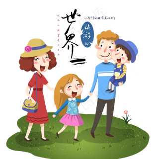 出门游玩的一家人