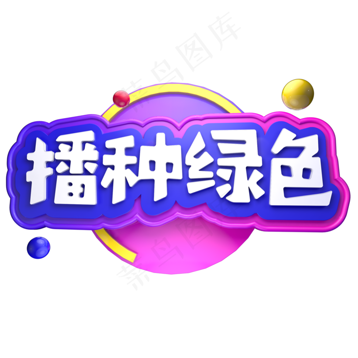 播种绿色一起植树植树节3.12立体字C4Dai矢量模版下载