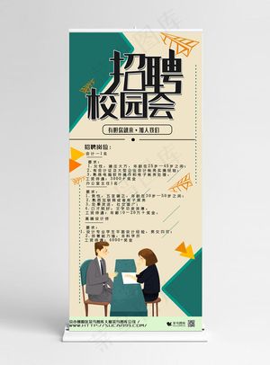 校园招聘会简约大气几何风格X展架