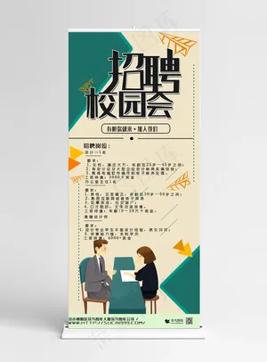 校园招聘会简约大气几何风格X展架