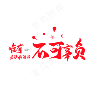 中国风毛笔艺术字唯有劳动和读书不可辜负