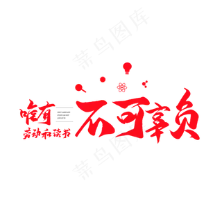 中国风毛笔艺术字唯有劳动和读书不可辜负