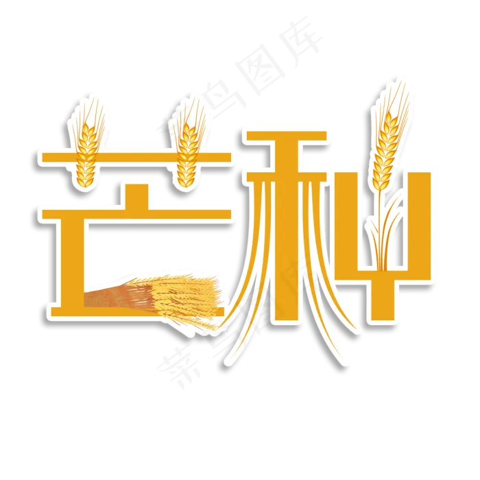 二十四节气芒种(2000X2000(DPI:150))psd模版下载