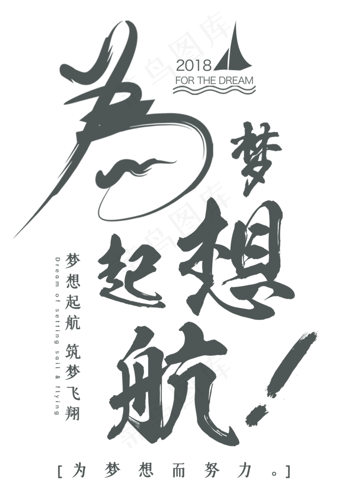 为梦想启航艺术字