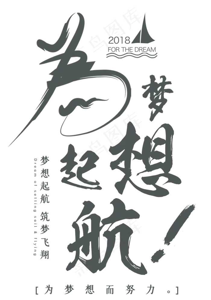 为梦想启航艺术字(1966*2791px)psd模版下载
