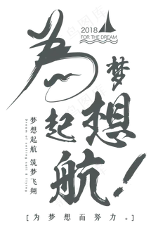 为梦想启航艺术字