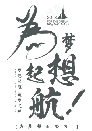 为梦想启航艺术字