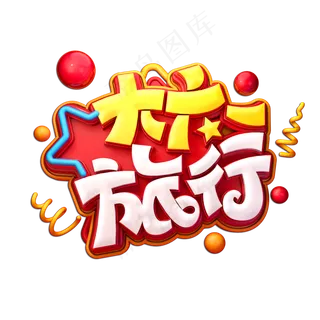 大六一旅行立体艺术字