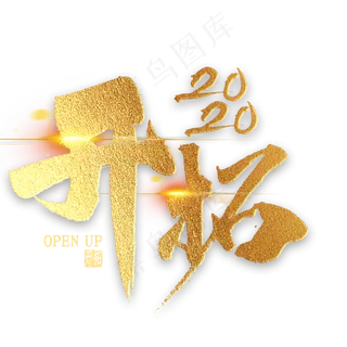 开拓2020金色艺术字