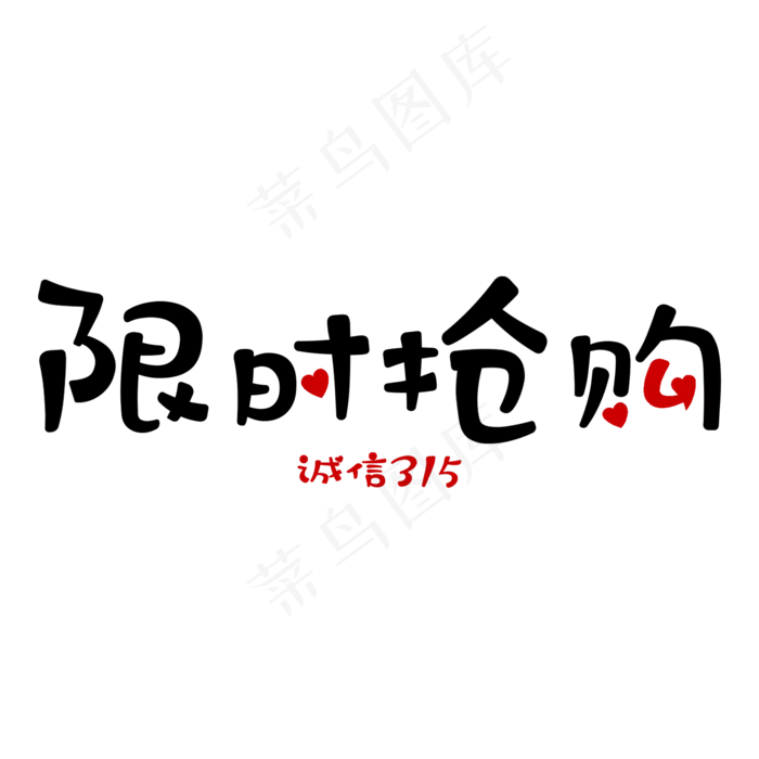 诚信315限时抢购