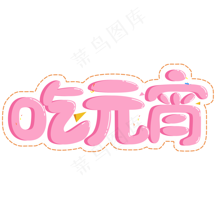 2019新年新春创意字艺术字设计吃元宵(2000X2000(DPI:150))psd模版下载