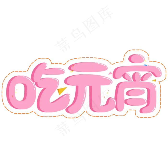 2019新年新春创意字艺术字设计吃元宵(2000X2000(DPI:150))psd模版下载