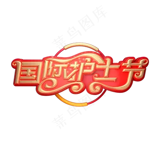 国际护士节立体艺术字