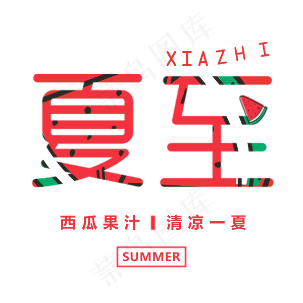 二十四节气 夏至 艺术字